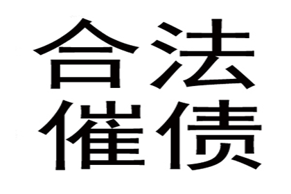 成功为教育机构讨回100万教材采购款